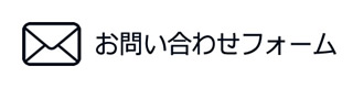 お問い合わせバナー