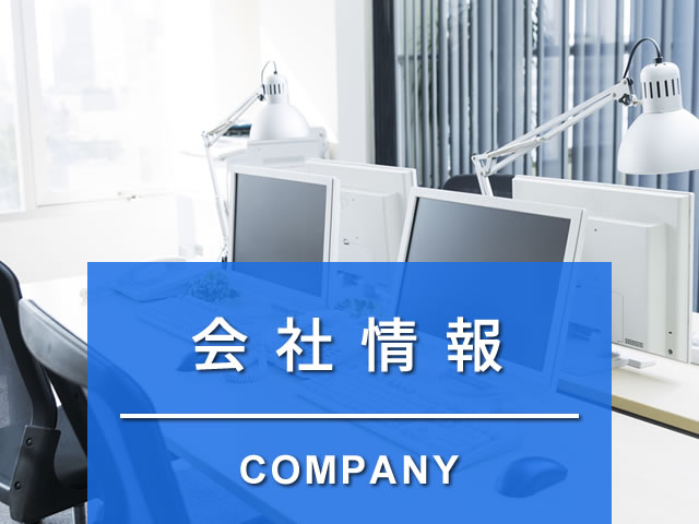 会社情報